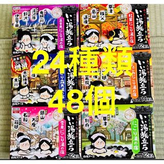 アースセイヤク(アース製薬)の白元アース　いい湯旅立ち　入浴剤　24種類　48個　詰め合わせ　にごり湯(入浴剤/バスソルト)