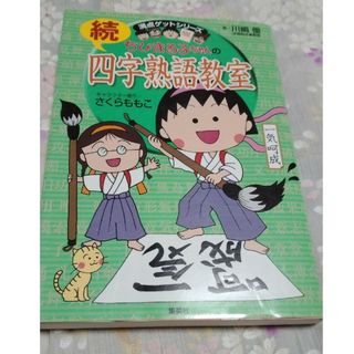 ちびまる子ちゃんの続四字熟語教室(絵本/児童書)