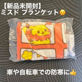 ポケモン(ポケモン)の【新品未開封】ポケモン ブランケット ミスタードーナツ(おくるみ/ブランケット)