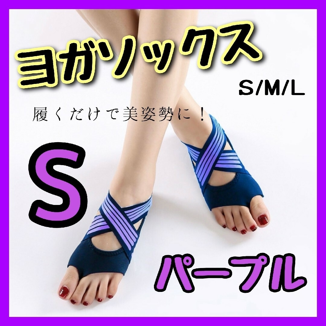 ヨガソックス パープル S×2 パープル M スポーツ/アウトドアのトレーニング/エクササイズ(ヨガ)の商品写真