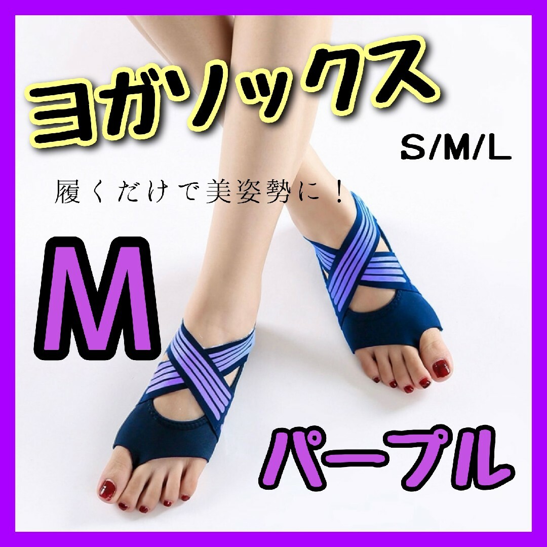 ヨガソックス パープル S×2 パープル M スポーツ/アウトドアのトレーニング/エクササイズ(ヨガ)の商品写真