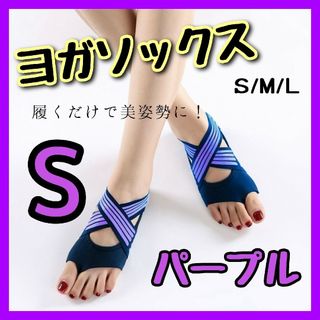 ヨガソックス パープル S×2 パープル M(ヨガ)