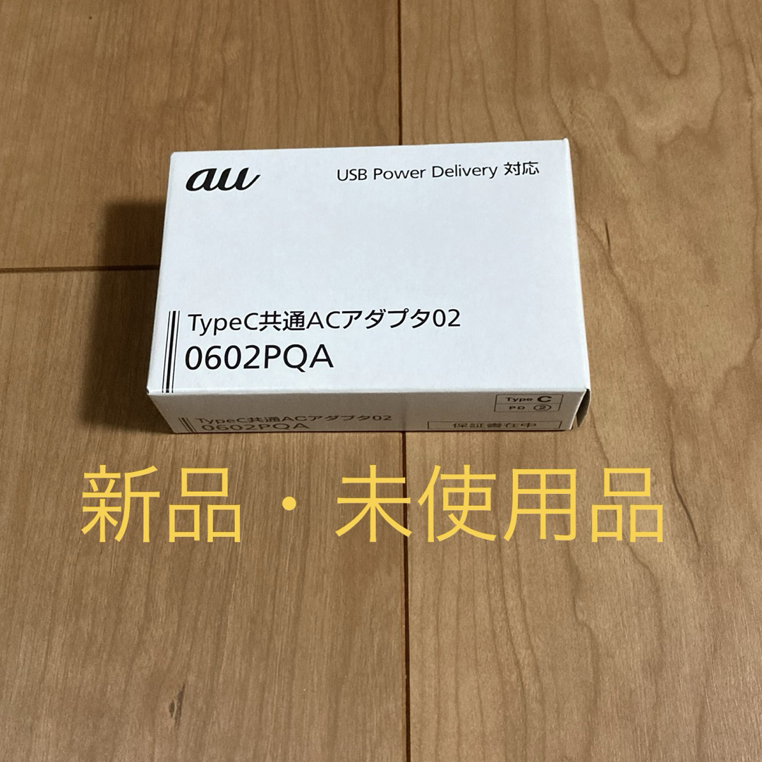 au(エーユー)の【新品】KDDI TypeC共通ACアダプタ 0602PQA スマホ/家電/カメラのスマホ/家電/カメラ その他(その他)の商品写真