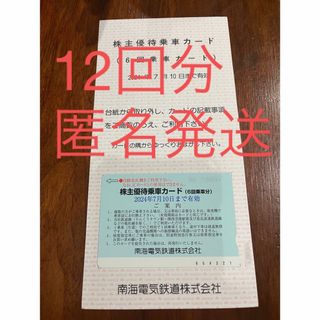 南海電鉄 株主優待乗車カード(12回乗車分)(鉄道乗車券)