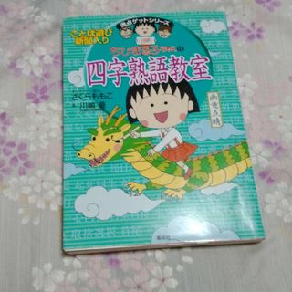 ちびまる子ちゃんの四字熟語教室(絵本/児童書)