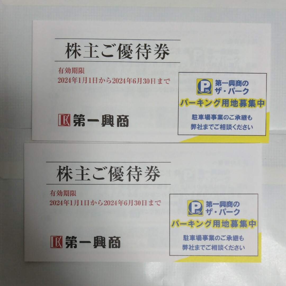 第一興商　株主優待　10000円分 チケットのチケット その他(その他)の商品写真