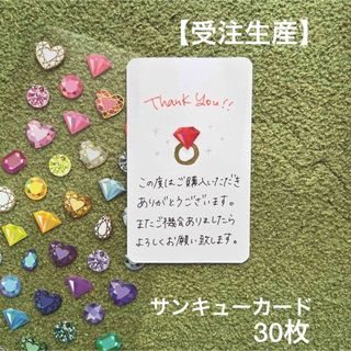 【受注生産】サンキューカード　宝石💎 30枚(カード/レター/ラッピング)