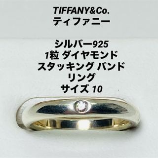 ティファニー(Tiffany & Co.)のティファニー シルバー925 スタッキング バンド 1粒 ダイヤモンド リング(リング(指輪))