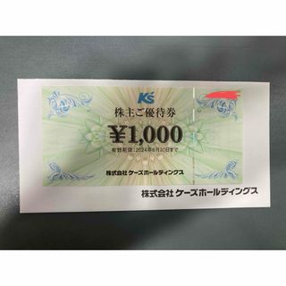 ケーズデンキ　株主優待券　1000円(ショッピング)