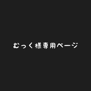 むっく様aviciiページ(その他)