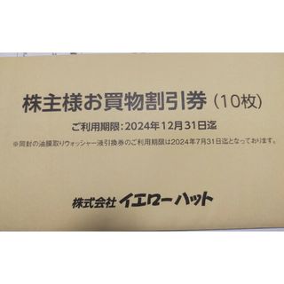 最新！イエローハット株主優待券 3000円分(その他)