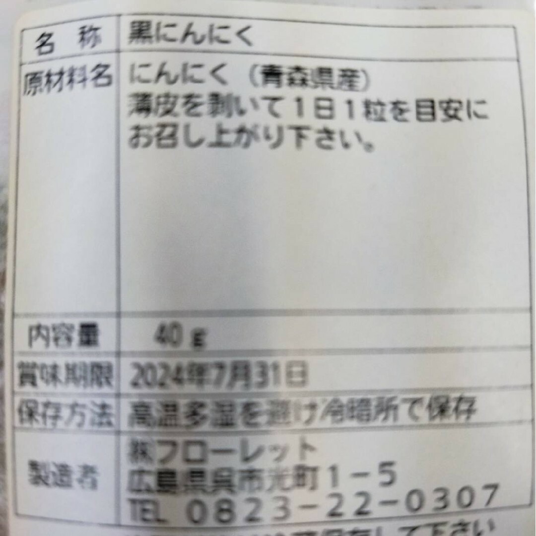 数量限定　送料込　300円　 青森産　黒にんにく　黒にんに君　40グラム 食品/飲料/酒の食品(野菜)の商品写真