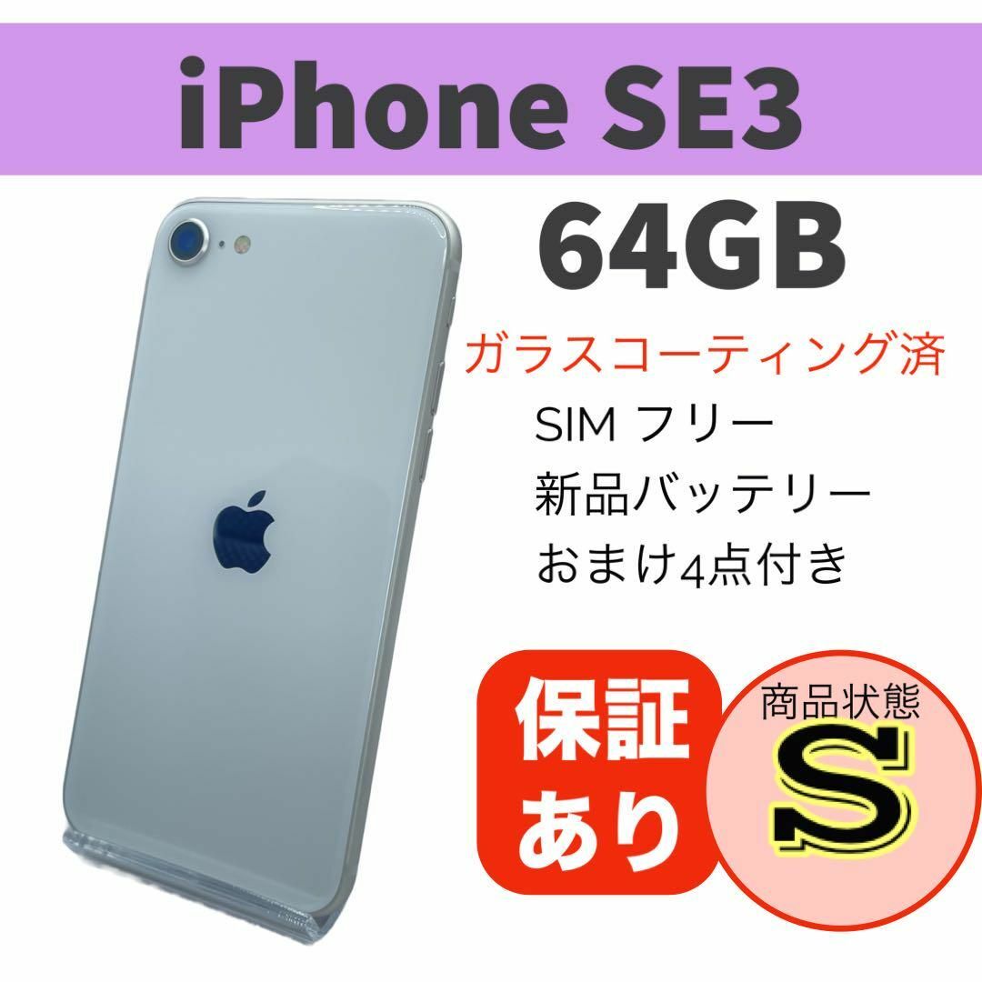 ◆iPhone SE (第3世代) スターライト 64 GB SIMフリー 本体スマートフォン本体