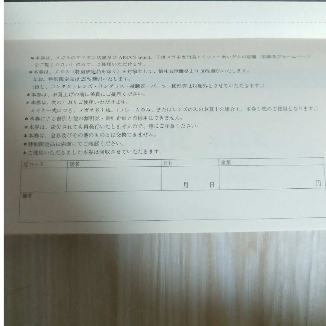愛眼 株主優待 チケットの優待券/割引券(ショッピング)の商品写真