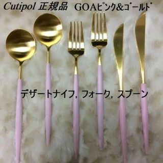 クチポール(Cutipol)の値下げ中！　クチポール　GOA　ピンク＆ゴールド　デザート３種×各２(カトラリー/箸)