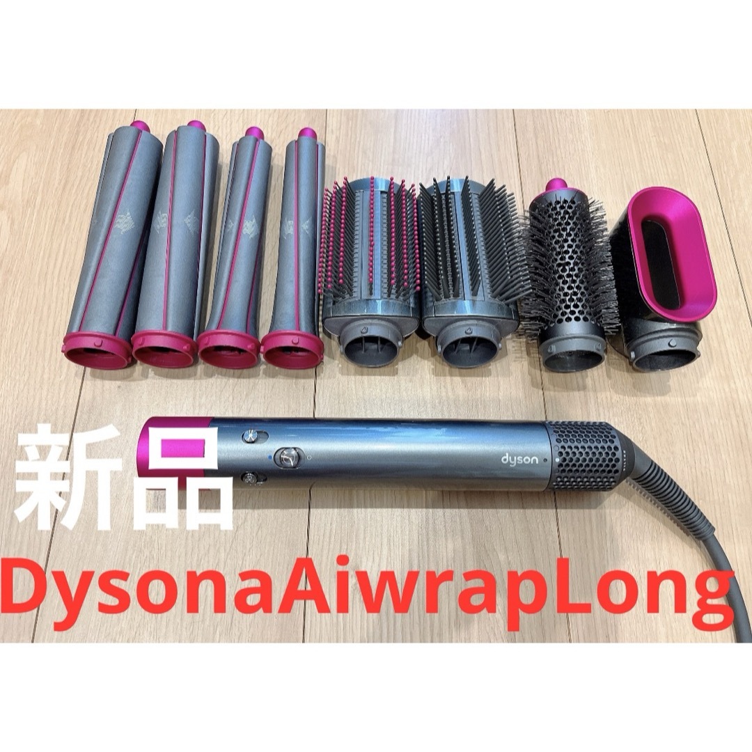 Dyson(ダイソン)の【新品未使用】 Dyson Airwrap Complete Long スマホ/家電/カメラの美容/健康(ドライヤー)の商品写真