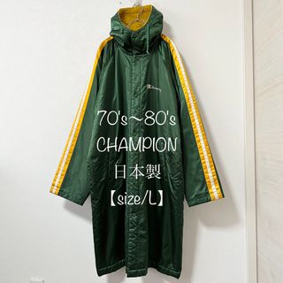 チャンピオン(Champion)のチャンピオン★ベンチコート★70s80s★グリーン×イエロー/緑×黄★日本製★L(その他)