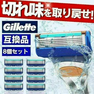 ジレット フュージョン 互換品 5枚刃 替刃 8個 髭剃り カミソリ ブルー(その他)