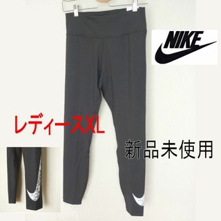 ナイキ(NIKE)のNIKE 黒スウッシュ ラン7/8レギンス スパッツ ドライフィットXL(ヨガ)