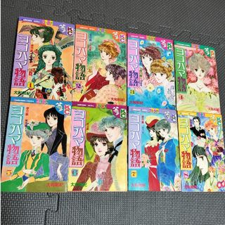 ヨコハマ物語　全8巻(全巻セット)