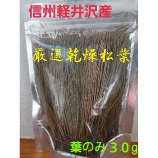 ★数量限定★信州軽井沢産乾燥松葉３０g  松香松葉香 松葉湯 乾燥松の葉レシピ付(お香/香炉)