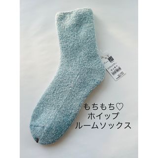 クツシタヤ(靴下屋)の【新品】もちもちホイップルームソックス(ソックス)