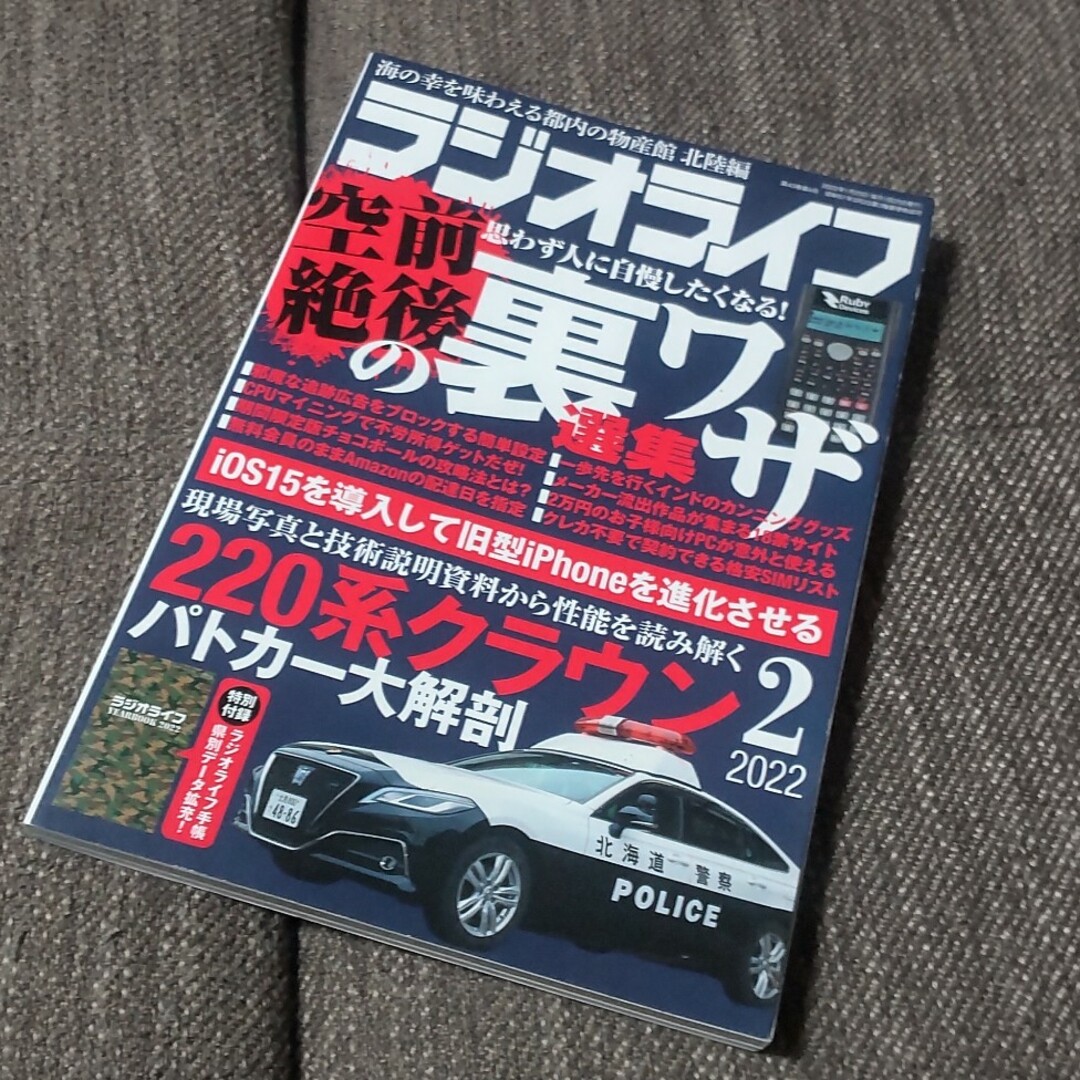 ラジオライフ 2022年 02月号 [雑誌] エンタメ/ホビーの雑誌(その他)の商品写真