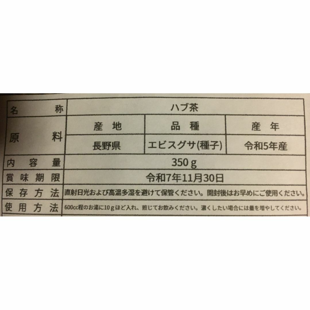 ハブ茶　長野県産　無農薬　焙煎　350g 食品/飲料/酒の飲料(茶)の商品写真