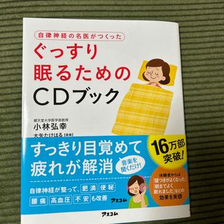 自律神経の名医がつくったぐっすり眠るためのＣＤブック(健康/医学)