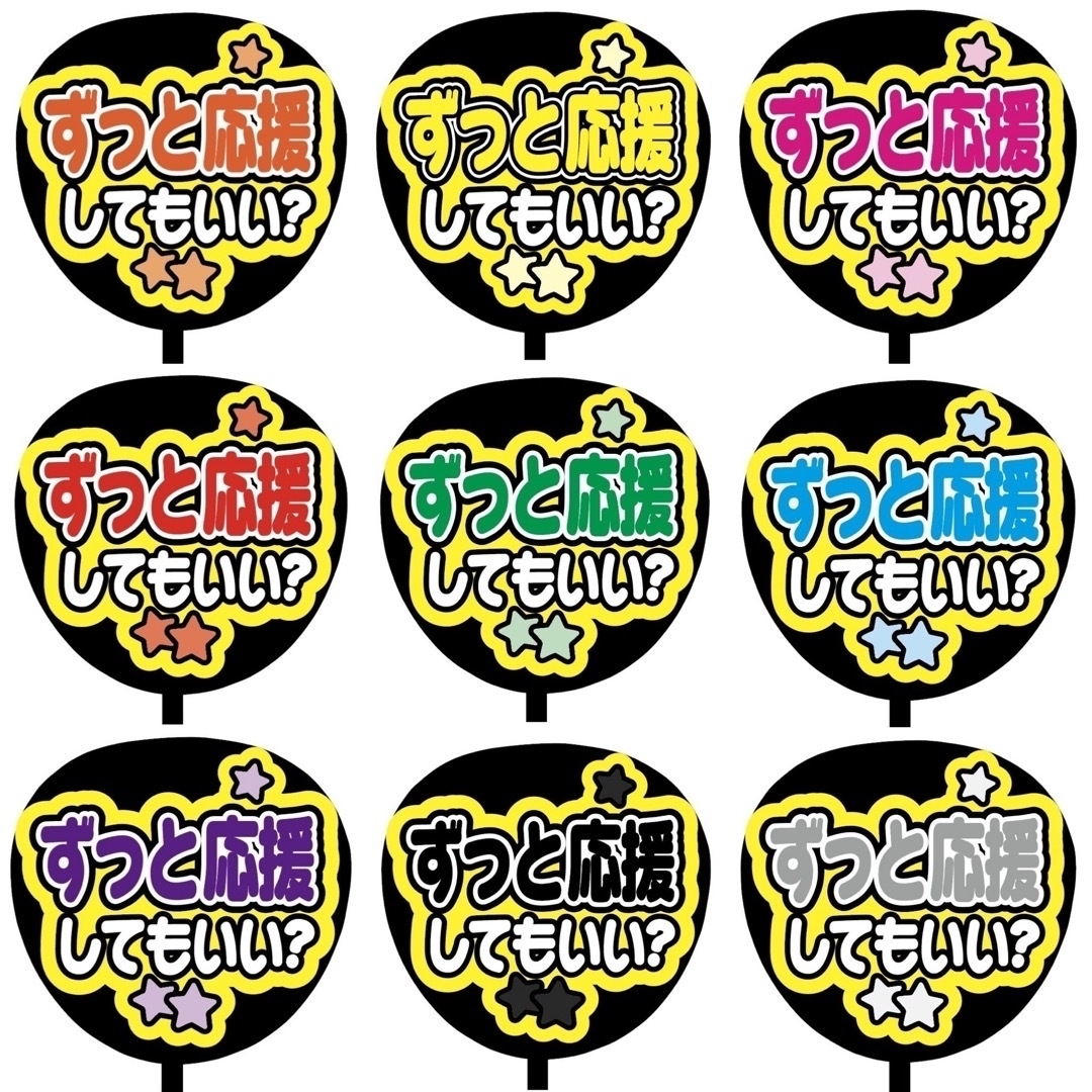 【即購入可】ファンサうちわ文字　規定内サイズ　ずっと応援してもいい？　コンサート その他のその他(オーダーメイド)の商品写真