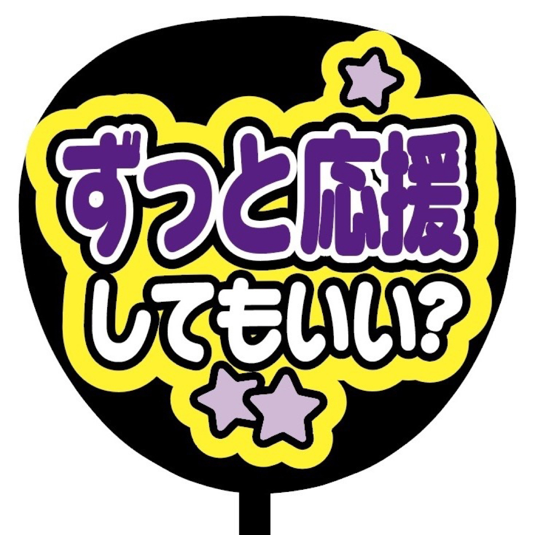 【即購入可】ファンサうちわ文字　規定内サイズ　ずっと応援してもいい？　コンサート その他のその他(オーダーメイド)の商品写真