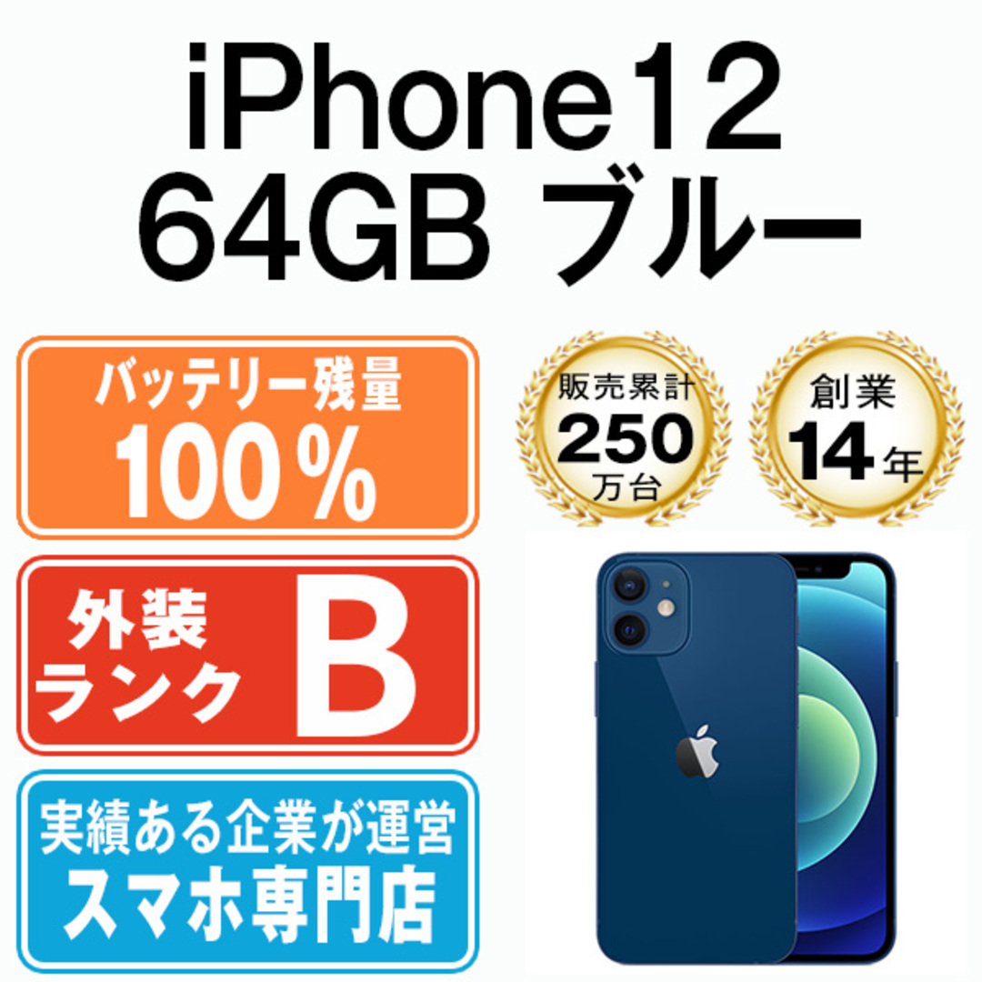 大切な バッテリー100% ブルー iPhone12 - 64GB 価格比較 楽天市場 ...