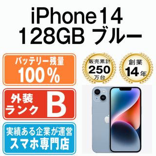 アップル(Apple)のバッテリー100% 【中古】 iPhone14 128GB ブルー SIMフリー 本体 スマホ アイフォン アップル apple  【送料無料】 ip14mtm2254a(スマートフォン本体)