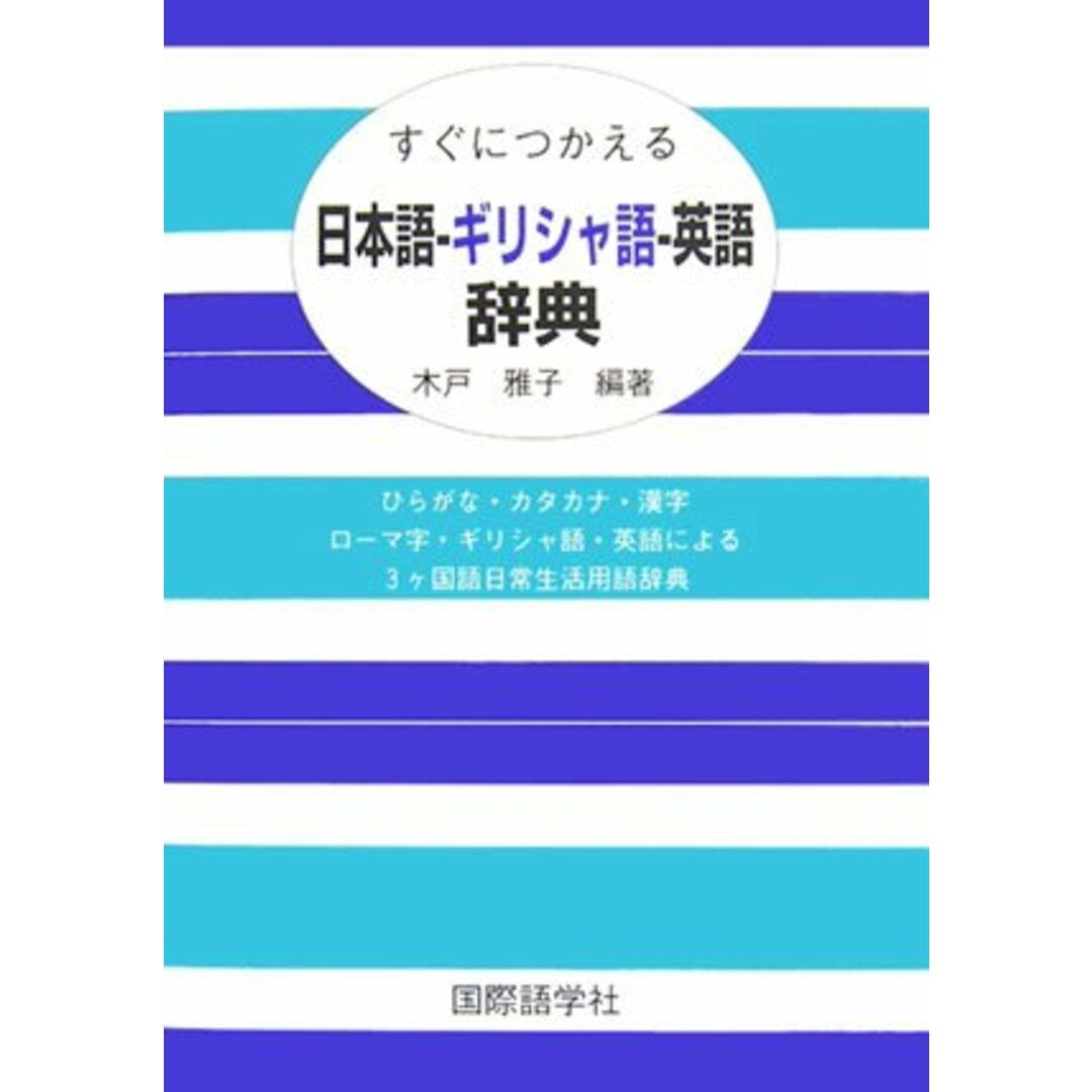 入荷実績 すぐにつかえる日本語‐ギリシャ語‐英語辞典／木戸 雅子 | www