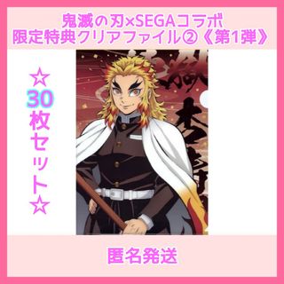 鬼滅の刃×セガ　コラボキャンペーン《第1弾》　クリアファイル②　30枚(クリアファイル)