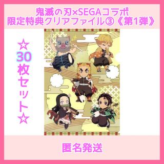 鬼滅の刃×セガ　コラボキャンペーン《第1弾》　クリアファイル③　30枚(クリアファイル)