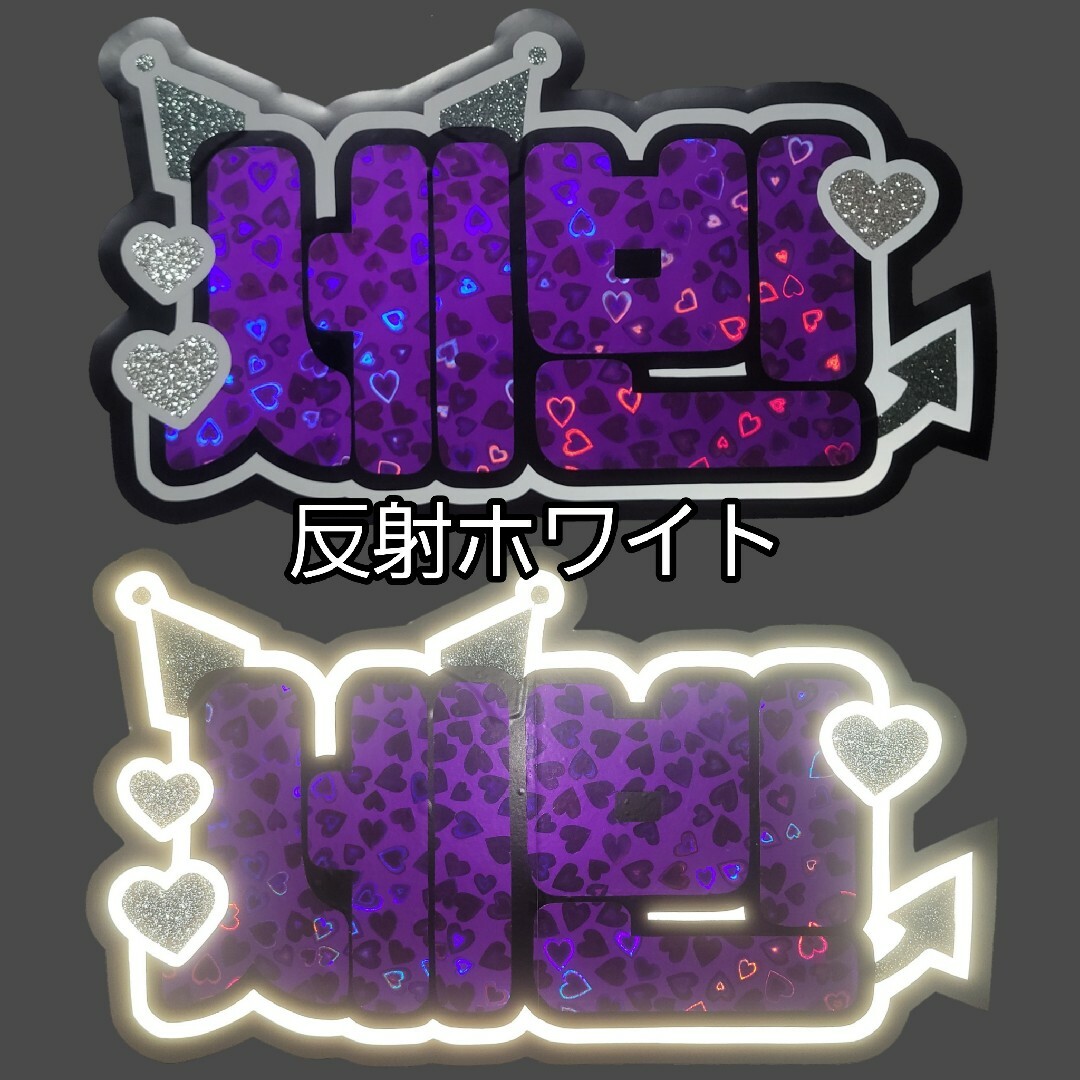 反射シートサンプル集】 文字パネル ハングルボード 名前うちわ 反射シートサンプル集】 文字パネル ハングルボード 名前うちわ