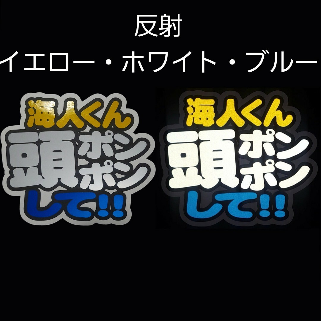 反射シートサンプル集】 文字パネル ハングルボード 名前うちわ 反射シートサンプル集】 文字パネル ハングルボード 名前うちわ