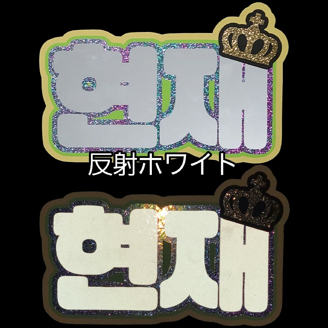 反射シートサンプル集】 文字パネル ハングルボード 名前うちわ 反射シートサンプル集】 文字パネル ハングルボード 名前うちわ