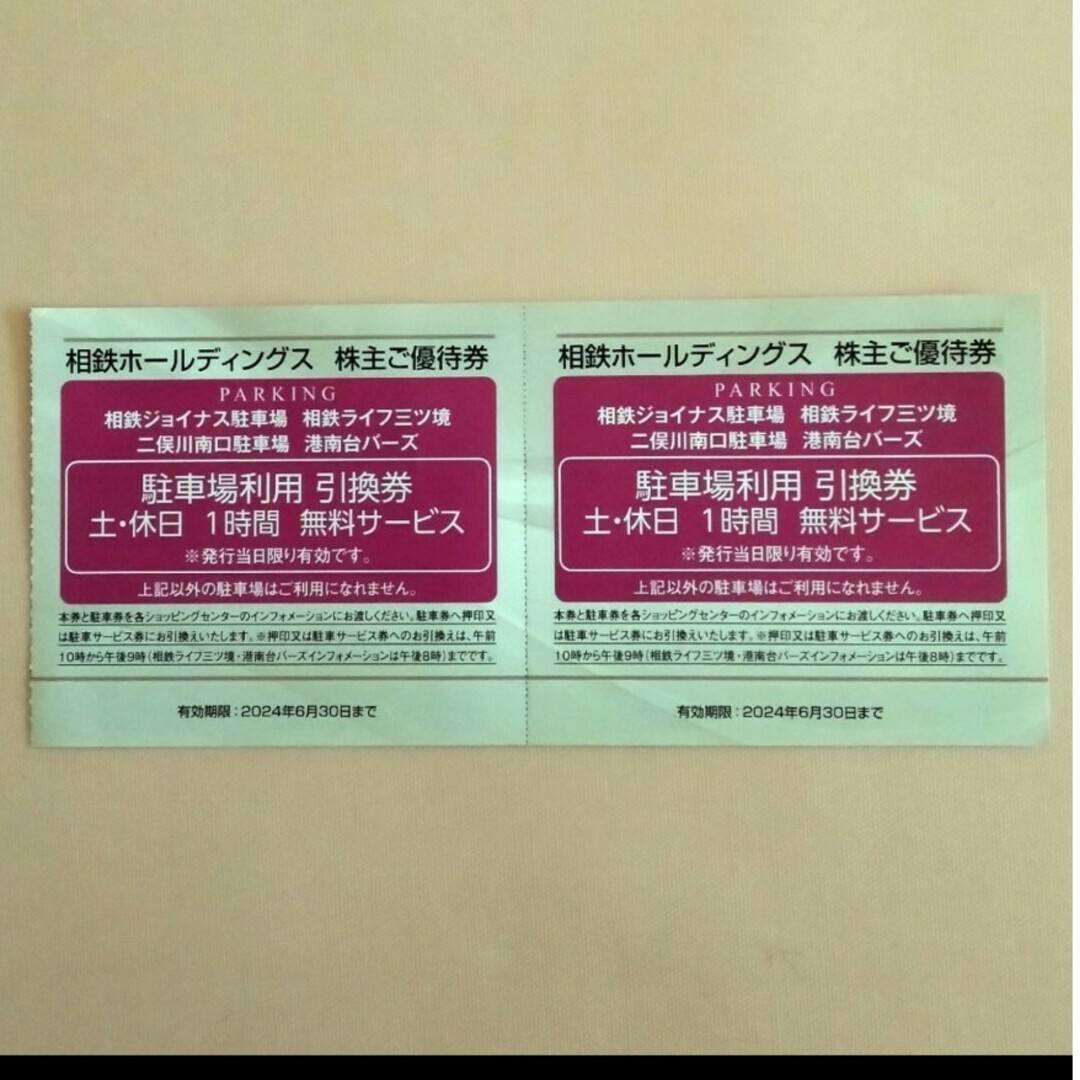 相鉄ホールディングス　株主ご優待券　駐車場無料券 チケットの優待券/割引券(ショッピング)の商品写真