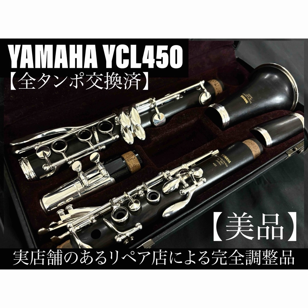 ヤマハ - 【美品 メンテナンス済】 YAMAHA YCL450 クラリネットの通販