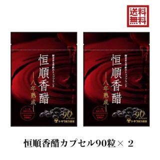 恒順香醋 90粒 2袋 八年熟成 トキワ漢方 日本恒順 8年(ダイエット食品)