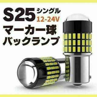 S25 LED シングル ホワイト 白 12v-24v マーカー球 トラック(汎用パーツ)