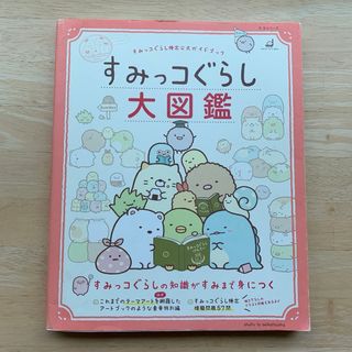 サンリオ(サンリオ)のすみっコぐらし検定公式ガイドブック すみっコぐらし大図鑑(絵本/児童書)