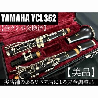 ヤマハ(ヤマハ)の【美品 メンテナンス済】　YAMAHA YCL352 クラリネット(クラリネット)