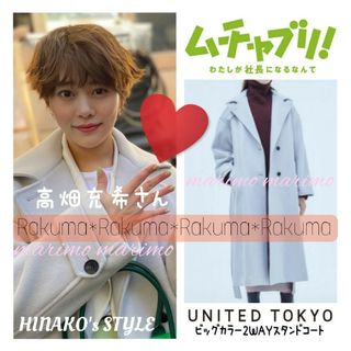 ユナイテッドトウキョウ(UNITED TOKYO)の【ꕤクリーニング済ꕤ】♥高畑充希さん♥UNITED TOKYO コート୨୧⑅︎*(ロングコート)