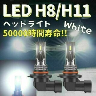LEDヘッドライト フォグランプ ホワイト 白 h11 h8 爆光 バルブ(汎用パーツ)
