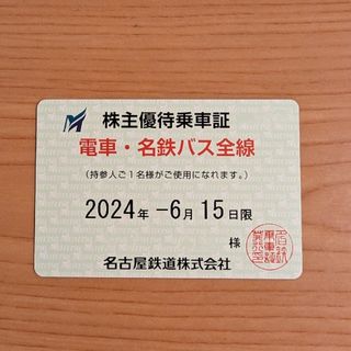 名鉄　株主優待乗車証　定期券タイプ　電車・名鉄バス全線(鉄道乗車券)