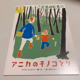 フクインカンショテン(福音館書店)のこどものとも年中向き 2023年 11月号 [雑誌](絵本/児童書)