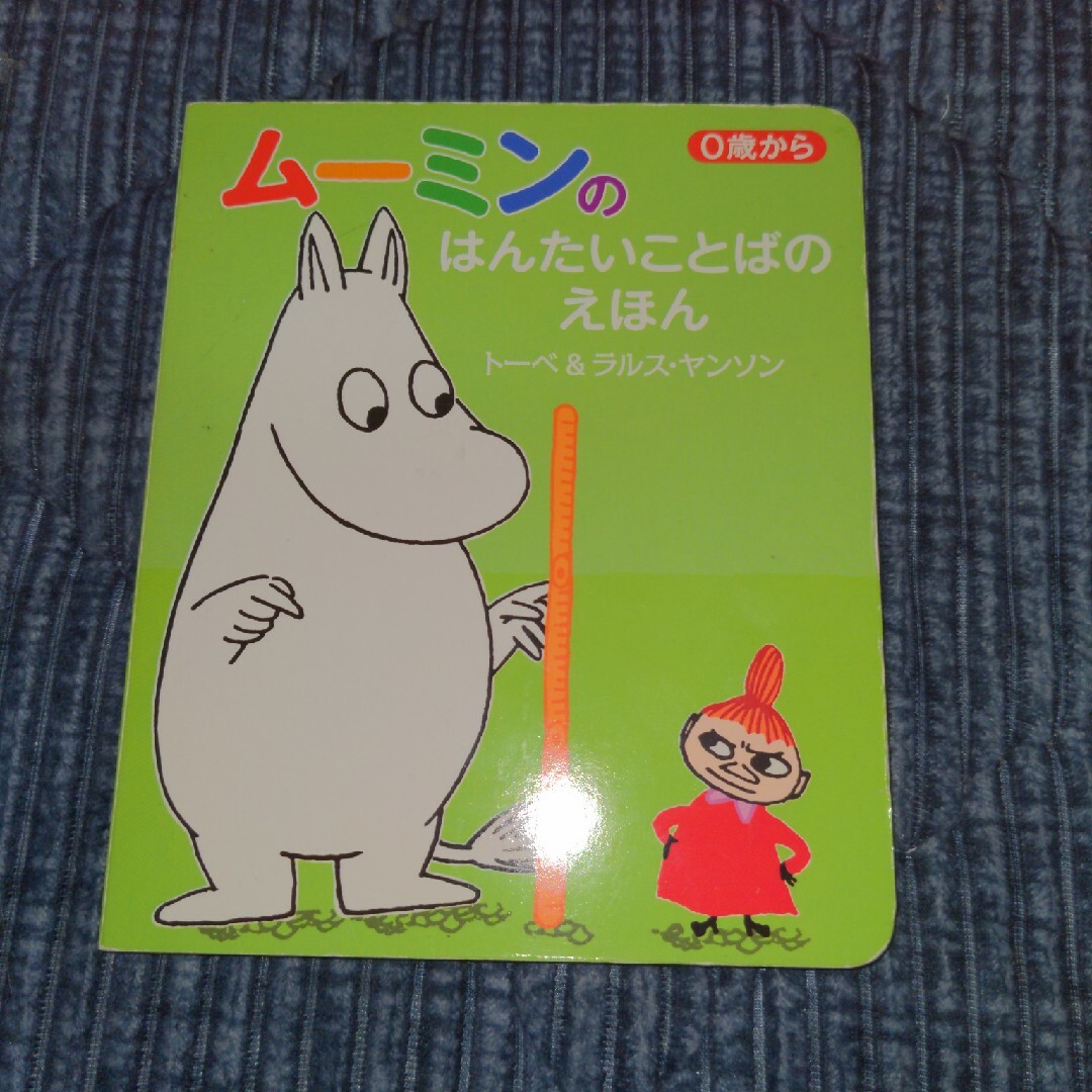 MOOMIN(ムーミン)のム－ミンのはんたいことばのえほん エンタメ/ホビーの本(絵本/児童書)の商品写真